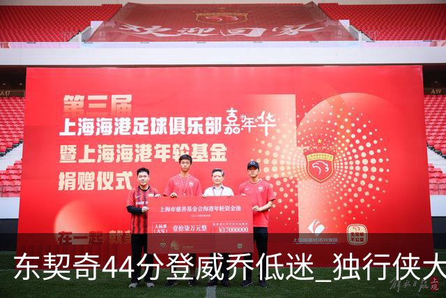 东契奇44分登威乔低迷 独行侠大胜送快船4连败