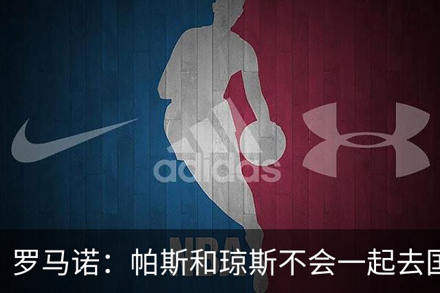 罗马诺：帕斯和琼斯不会一起去国米 科莫将与皇马会面仍握主动权