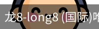 龙8-long8 (国际)唯一官方网站